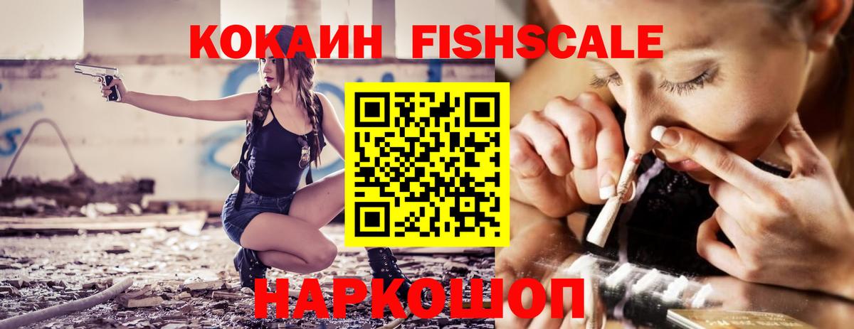 COCAIN FishScale Усолье-Сибирское